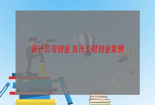 设计公司创业 设计公司创业案例
