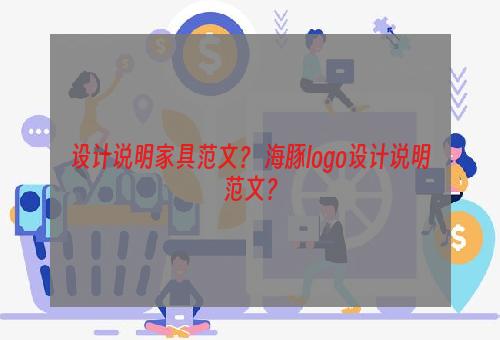 设计说明家具范文？ 海豚logo设计说明范文？
