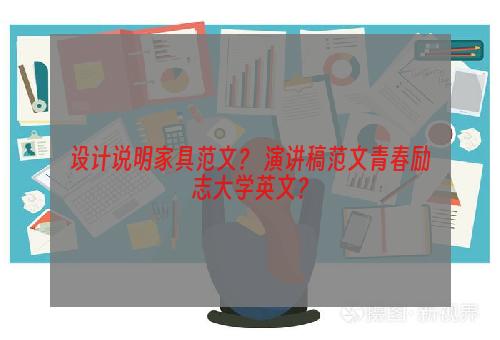设计说明家具范文？ 演讲稿范文青春励志大学英文？