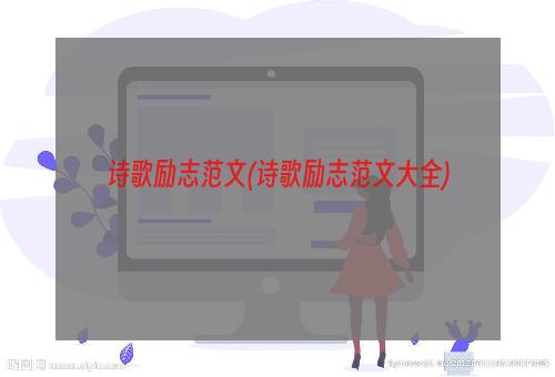 诗歌励志范文(诗歌励志范文大全)