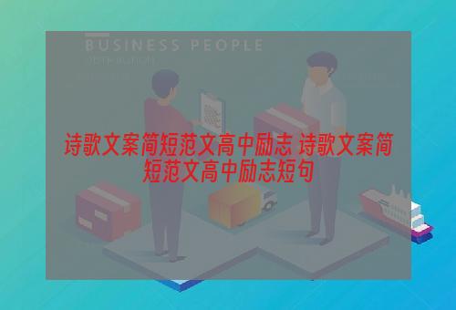 诗歌文案简短范文高中励志 诗歌文案简短范文高中励志短句