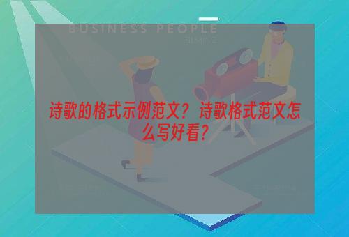诗歌的格式示例范文？ 诗歌格式范文怎么写好看？
