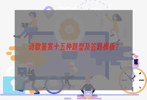 诗歌鉴赏十五种题型及答题模板？