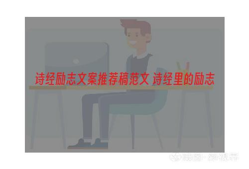 诗经励志文案推荐稿范文 诗经里的励志