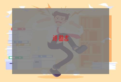 诗 励志