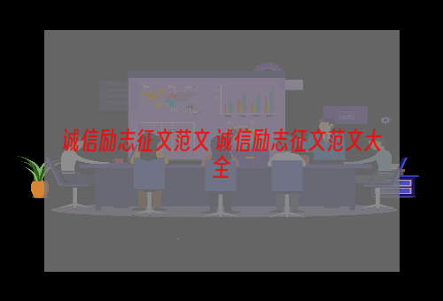 诚信励志征文范文 诚信励志征文范文大全