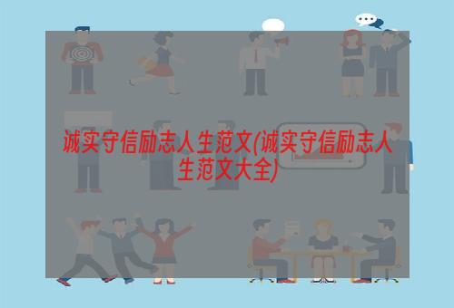 诚实守信励志人生范文(诚实守信励志人生范文大全)