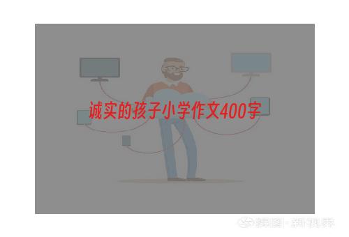 诚实的孩子小学作文400字