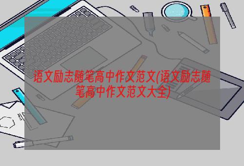 语文励志随笔高中作文范文(语文励志随笔高中作文范文大全)