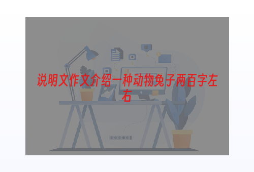 说明文作文介绍一种动物兔子两百字左右