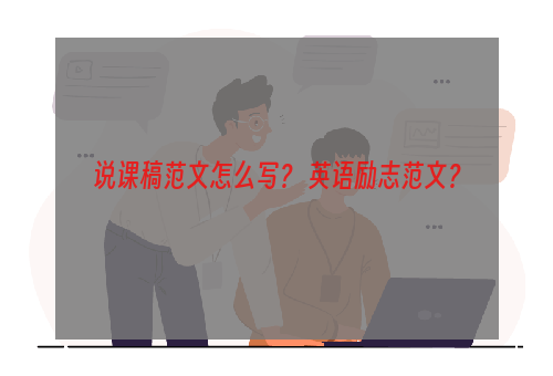 说课稿范文怎么写？ 英语励志范文？