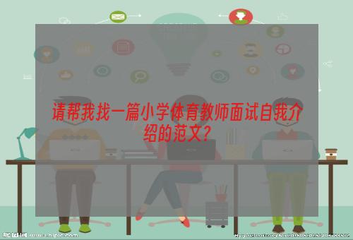 请帮我找一篇小学体育教师面试自我介绍的范文？