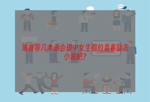 请推荐几本适合初中女生看的青春励志小说吧？