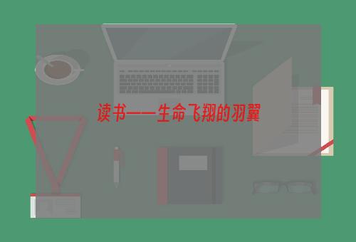 读书——生命飞翔的羽翼