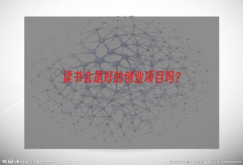 读书会是好的创业项目吗？