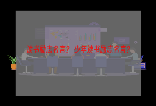 读书励志名言？ 少年读书励志名言？