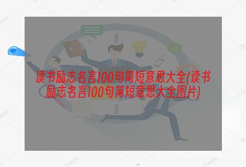 读书励志名言100句简短意思大全(读书励志名言100句简短意思大全图片)