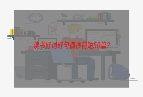 读书好词好句摘抄简短50篇？