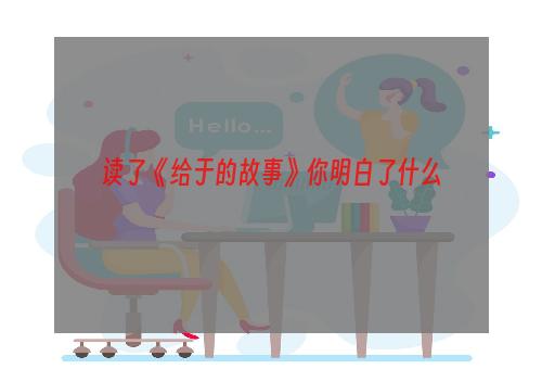 读了《给于的故事》你明白了什么