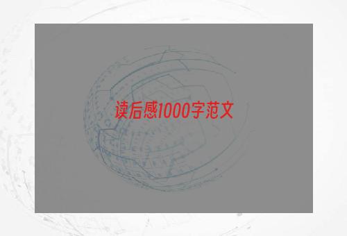 读后感1000字范文