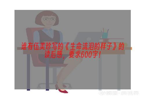 谁有伍美珍写的《生命流泪的样子》的读后感，要求600字！