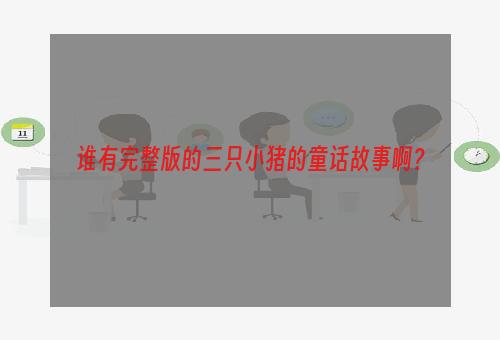 谁有完整版的三只小猪的童话故事啊？