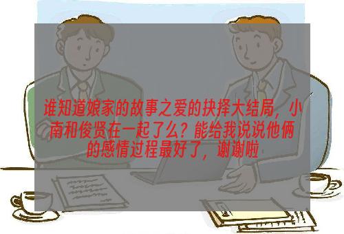 谁知道娘家的故事之爱的抉择大结局，小南和俊贤在一起了么？能给我说说他俩的感情过程最好了，谢谢啦