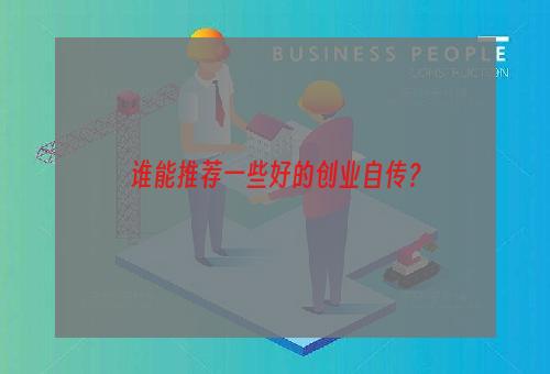 谁能推荐一些好的创业自传？