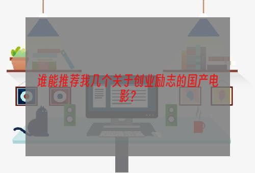 谁能推荐我几个关于创业励志的国产电影？