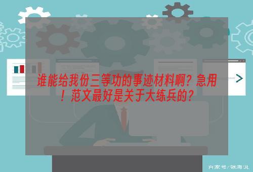 谁能给我份三等功的事迹材料啊？急用！范文最好是关于大练兵的？