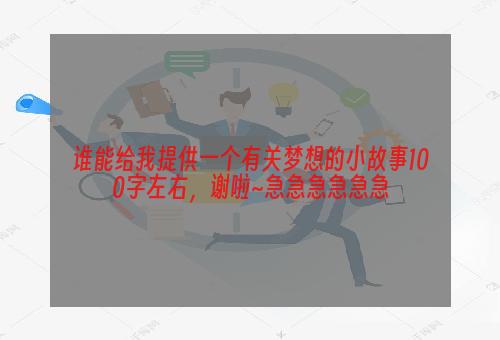 谁能给我提供一个有关梦想的小故事100字左右，谢啦~急急急急急急