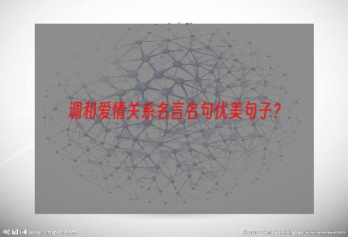 调和爱情关系名言名句优美句子？