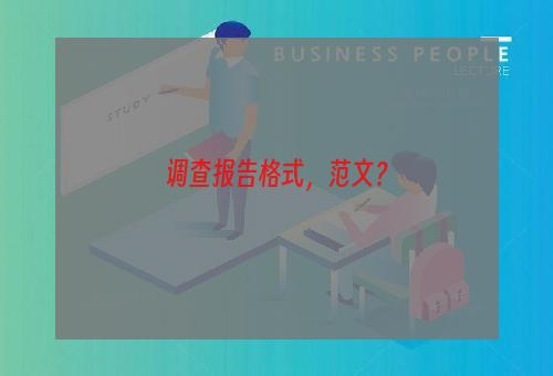 调查报告格式，范文？