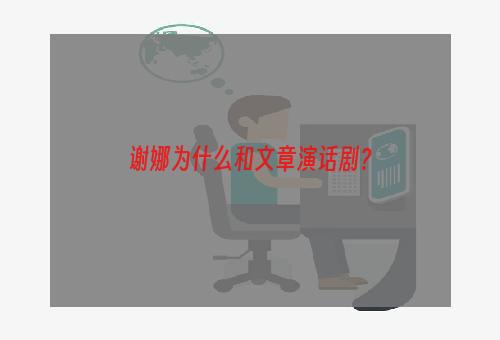 谢娜为什么和文章演话剧？