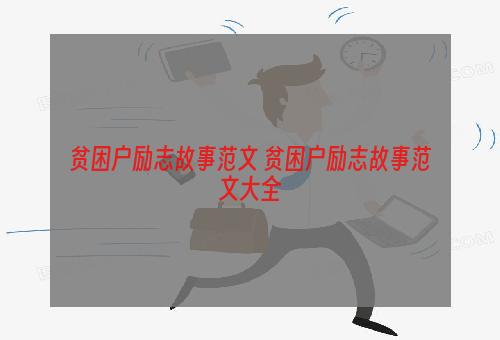 贫困户励志故事范文 贫困户励志故事范文大全