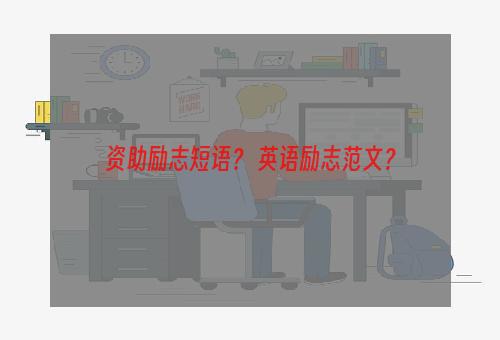 资助励志短语？ 英语励志范文？