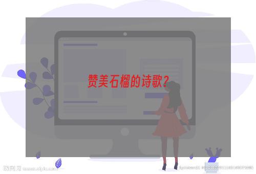 赞美石榴的诗歌？