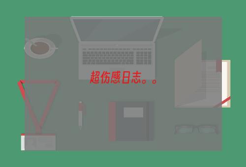 超伤感日志。。