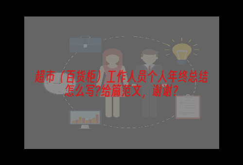 超市（百货柜）工作人员个人年终总结怎么写?给篇范文，谢谢？