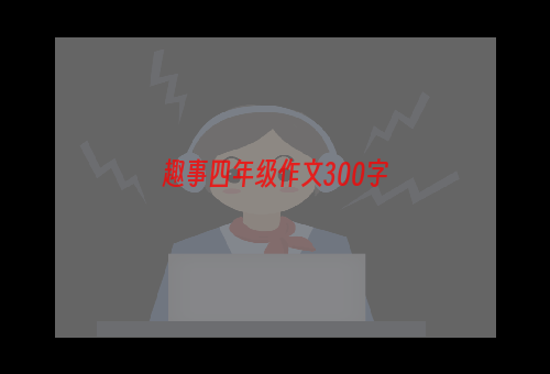 趣事四年级作文300字