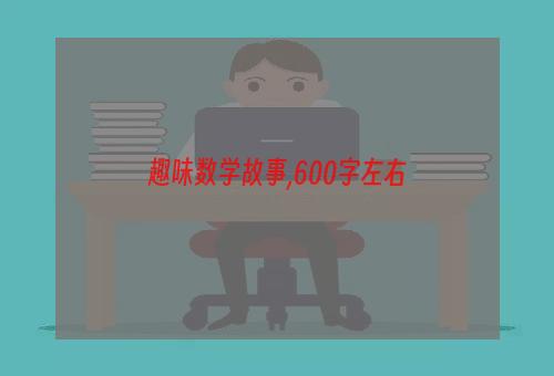 趣味数学故事,600字左右