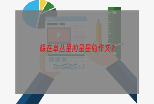躲在草丛里的星星的作文？