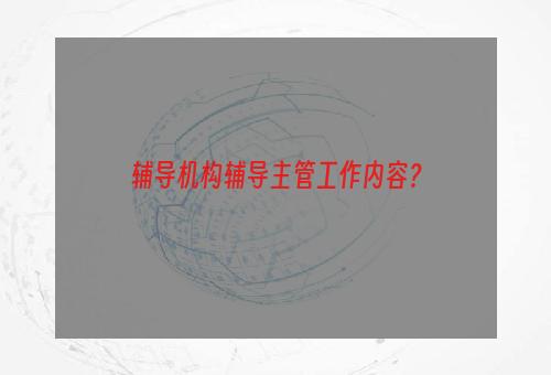 辅导机构辅导主管工作内容？