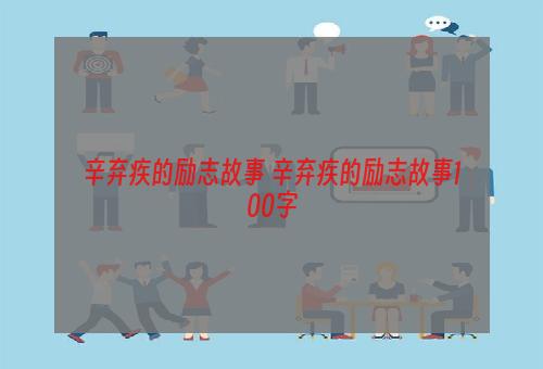 辛弃疾的励志故事 辛弃疾的励志故事100字