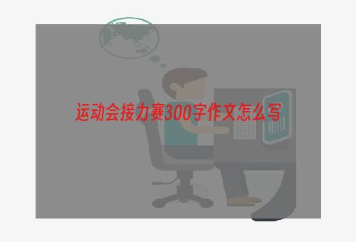 运动会接力赛300字作文怎么写