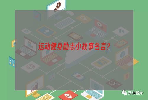 运动健身励志小故事名言？