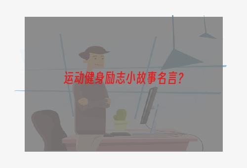 运动健身励志小故事名言？