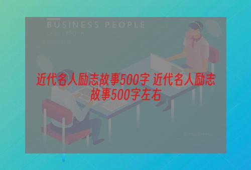 近代名人励志故事500字 近代名人励志故事500字左右