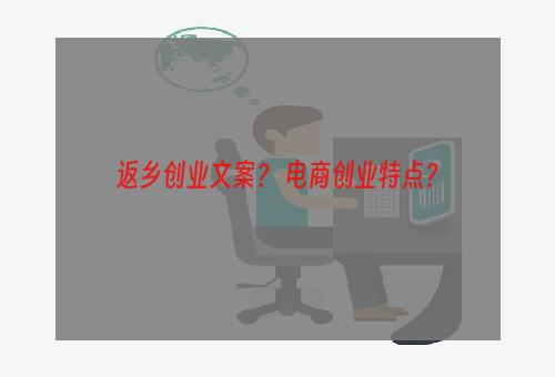 返乡创业文案？ 电商创业特点？