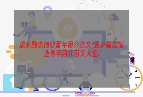 返乡励志创业青年简介范文(返乡励志创业青年简介范文大全)